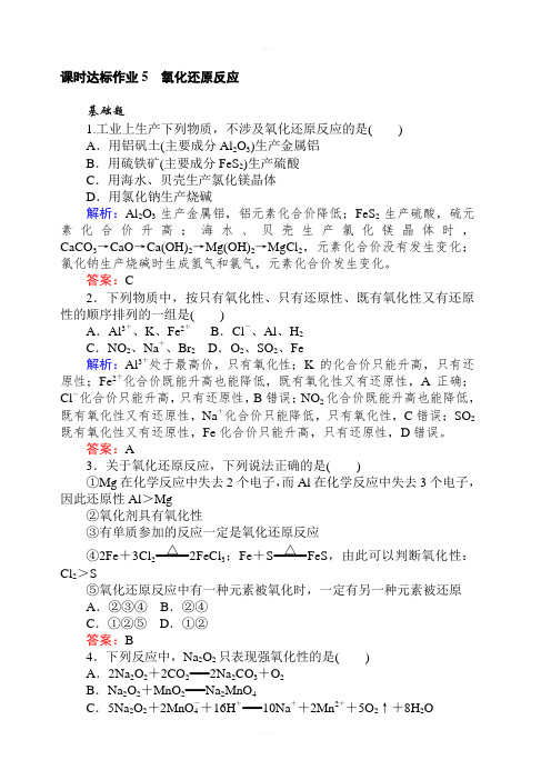 2020版高考化学新金典大一轮课时达标作业5氧化还原反应含解析