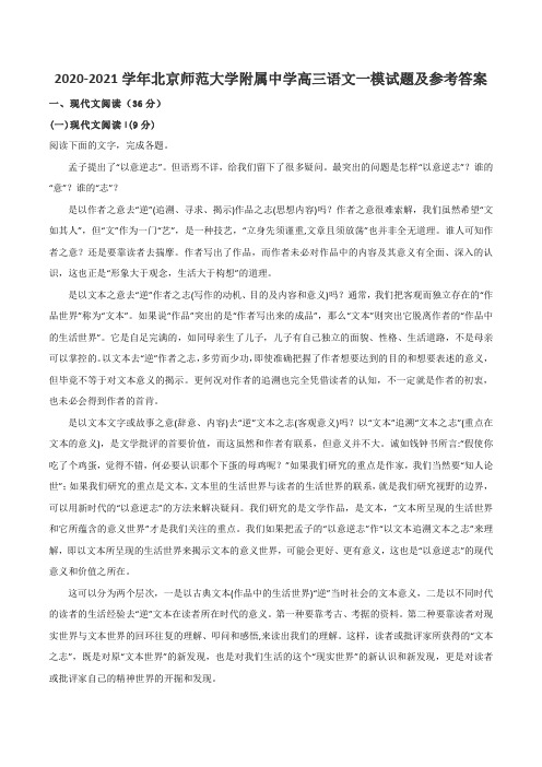 2020-2021学年北京师范大学附属中学高三语文一模试题及参考答案