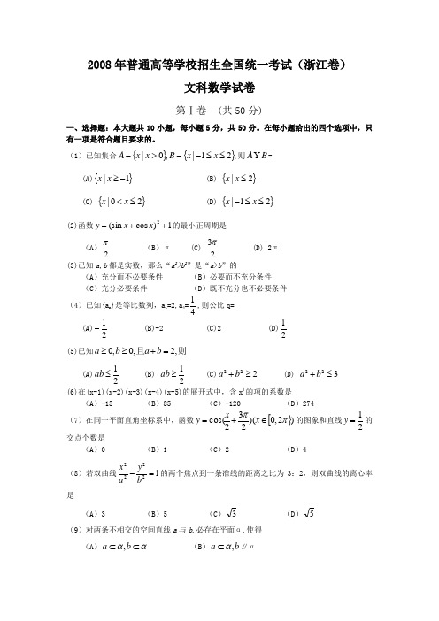 2008年普通高等学校招生全国统一考试文科数学试题及答案-浙江卷