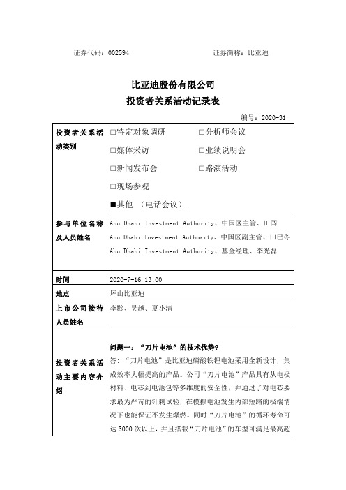 比亚迪:2020年7月16日投资者关系活动记录表(二)