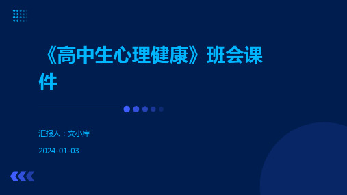 《高中生心理健康》班会课件