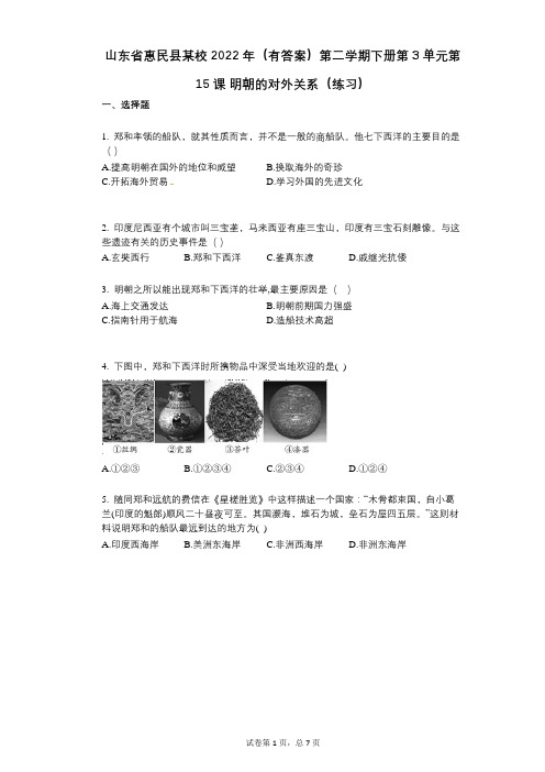 山东省惠民县某校2022年(有答案)第二学期下册第3单元第15课_明朝的对外关系(练习)