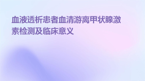 血液透析患者血清游离甲状腺激素检测及临床意义