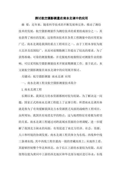 探讨航空摄影测量在南水北调中的应用