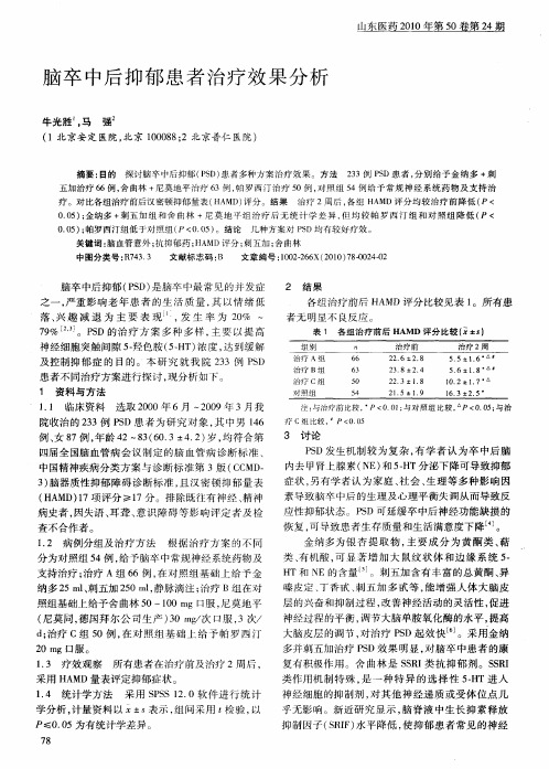 脑卒中后抑郁患者治疗效果分析