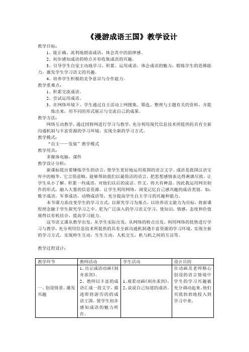 《漫游成语王国》教学设计