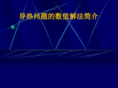 导热问题的数值解法简介