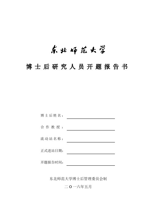 博士后研究人员开题报告书
