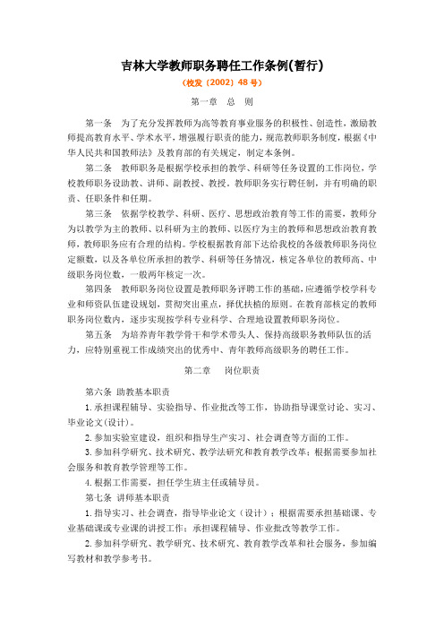 吉林大学教师职务聘任工作条例(暂行)