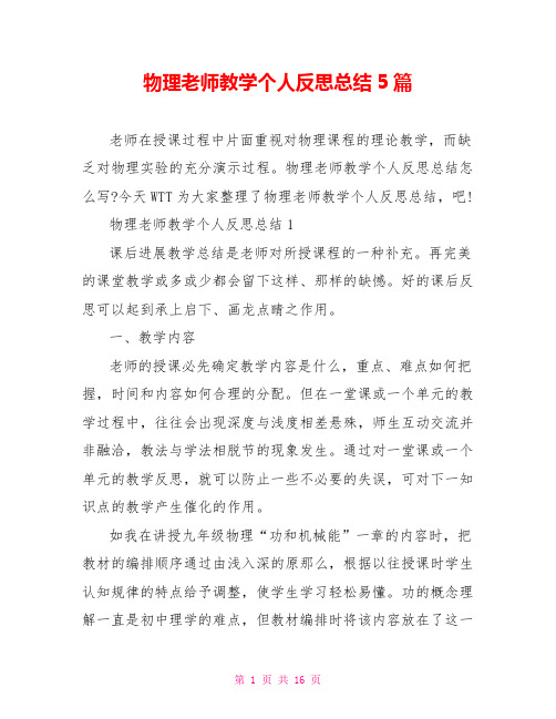 物理教师教学个人反思总结5篇