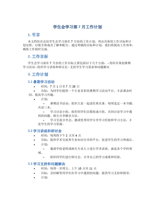 学生会学习部7月工作计划