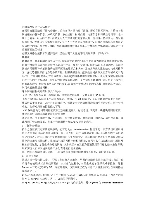 有限元网格剖分方法概述