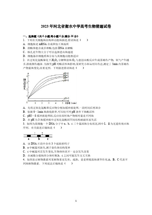 河北省衡水中学2023年高考生物猜题试卷(解析版)