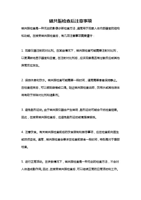 磁共振检查后注意事项