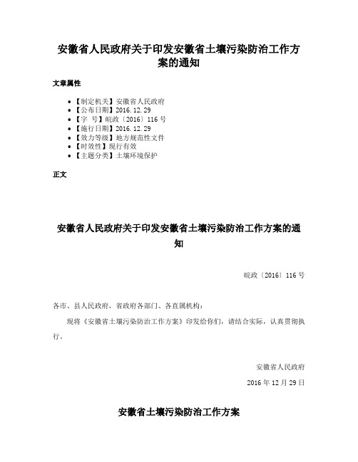 安徽省人民政府关于印发安徽省土壤污染防治工作方案的通知