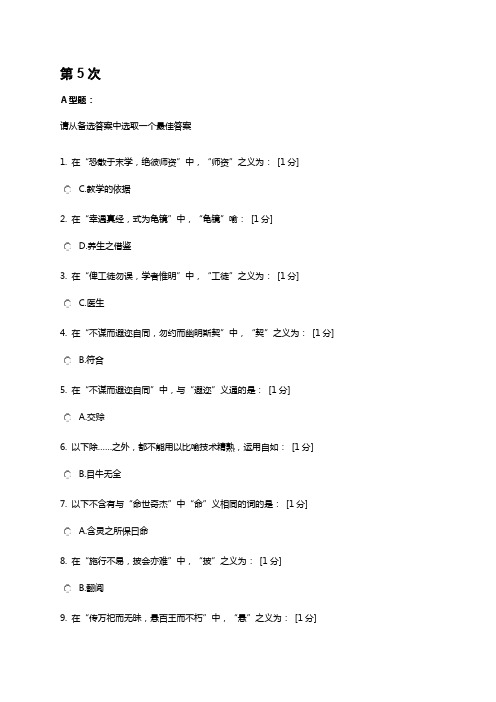 北京中医药大学医古文B第5-9次作业