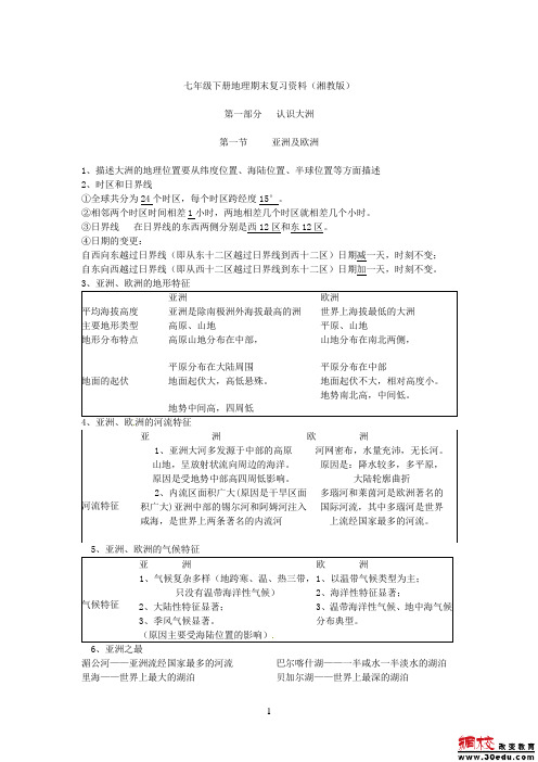 湘教版七年级下册地理期末复习资料及每部分试题