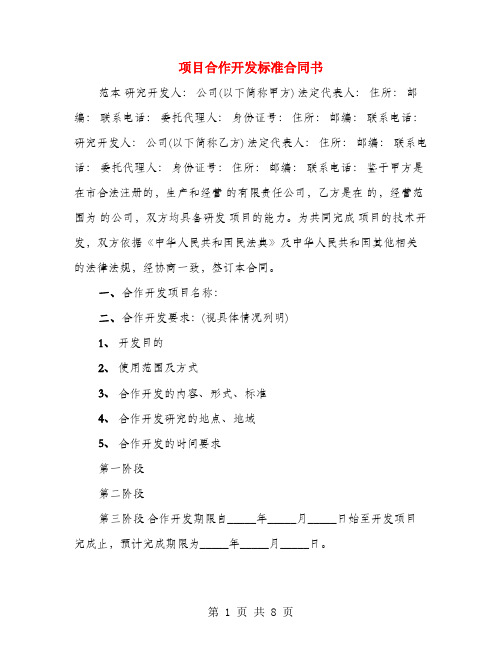 项目合作开发标准合同书(3篇)