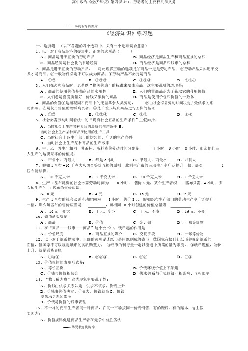 高中政治《经济常识》第四课421、劳动者的主要权利和义务