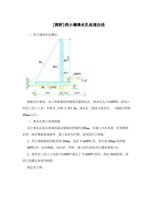 [探析]挡土墙泄水孔处理办法