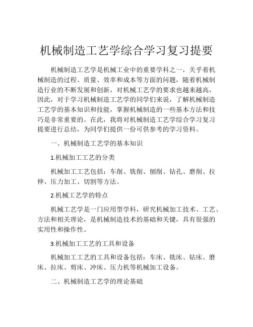 机械制造工艺学综合学习复习提要