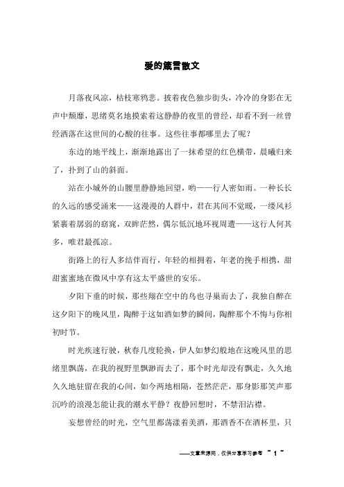 爱的箴言散文