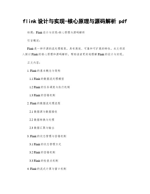 flink设计与实现-核心原理与源码解析 pdf