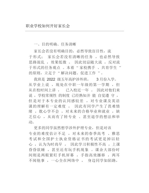 职业学校如何开好家长会