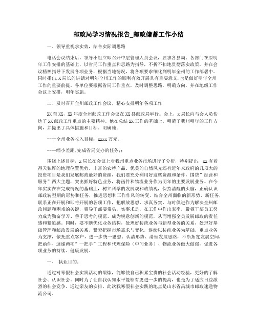 邮政局学习情况报告_邮政储蓄工作小结