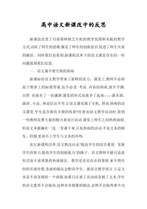 高中语文新课改中的反思