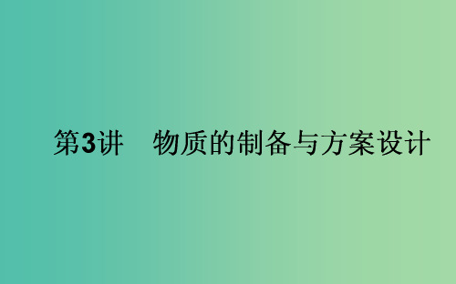 高考化学一轮复习 第10章 化学实验 3 物质的制备与方案设计课件 新人教版