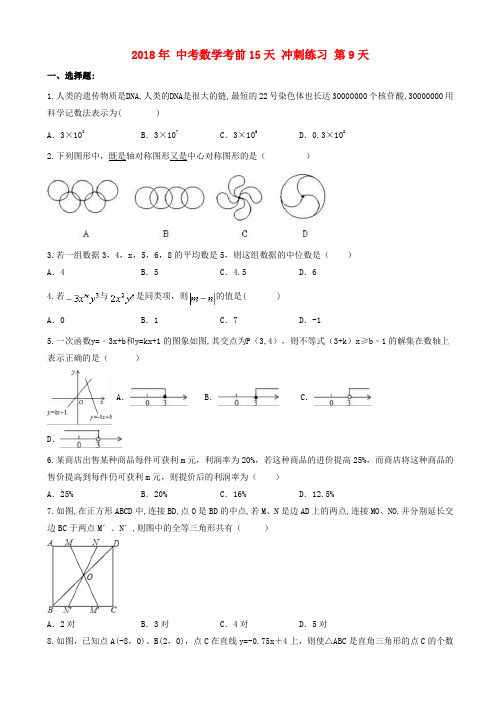 2018年中考数学考前15天冲刺练习试卷第9天