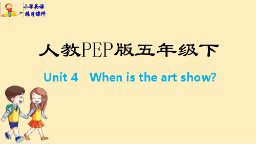 五年级下册英语习题Unit 4 When is the art show人教PEP版