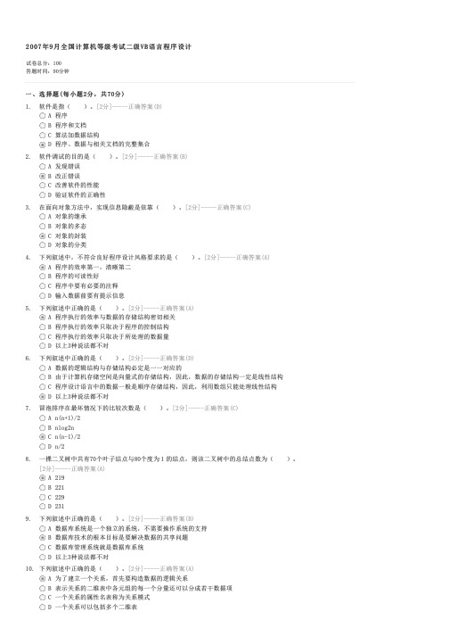 2007年9月全国计算机等级考试二级VB语言程序设计-计算机二级考试VB试卷与试题