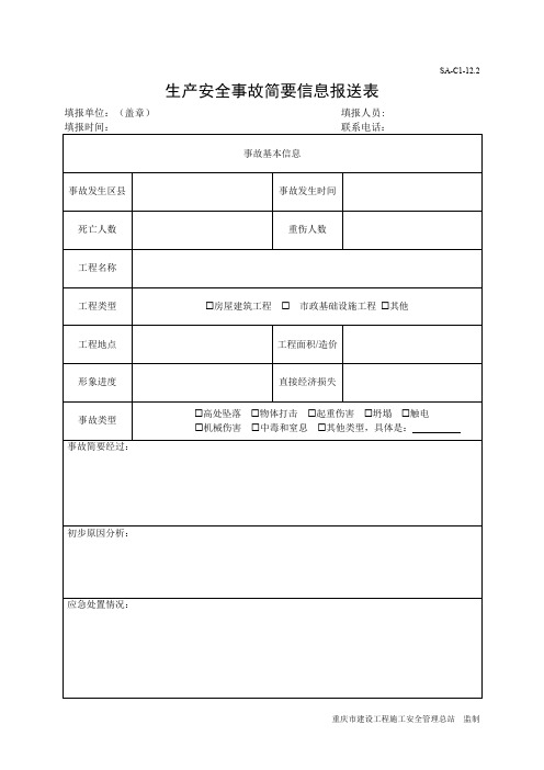 生产安全事故简要信息报送表