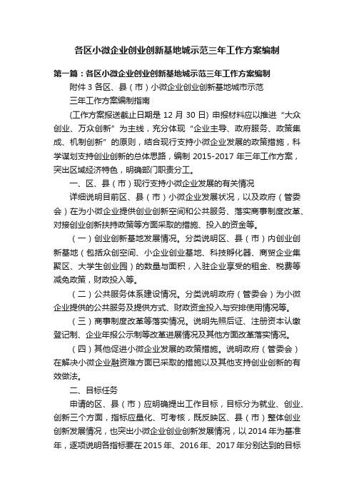 各区小微企业创业创新基地城示范三年工作方案编制