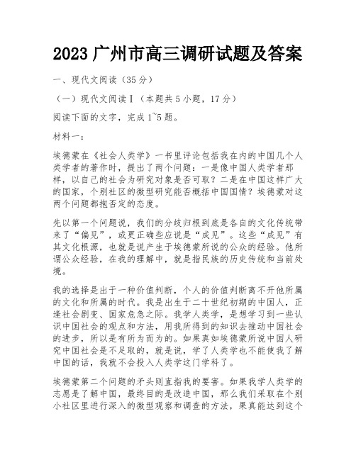 2023广州市高三调研试题及答案