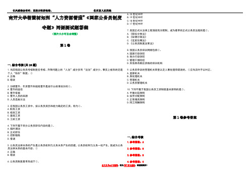 南开大学智慧树知到“人力资源管理”《国家公务员制度专题》网课测试题答案卷5