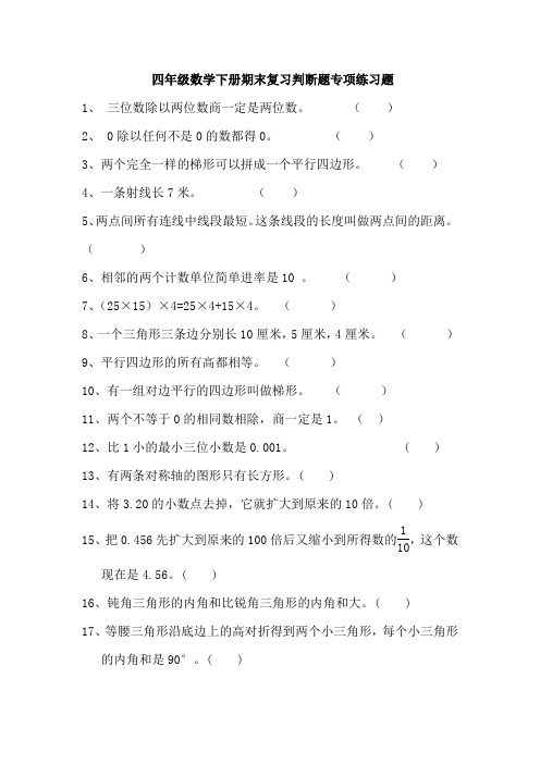 四年级数学下册期末复习判断题专项练习题52