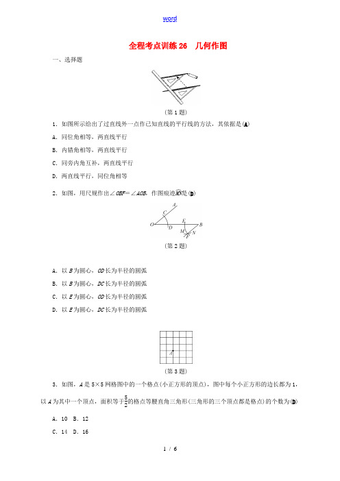 浙江省中考数学总复习 全程考点训练26 几何作图(含解析)-人教版初中九年级全册数学试题