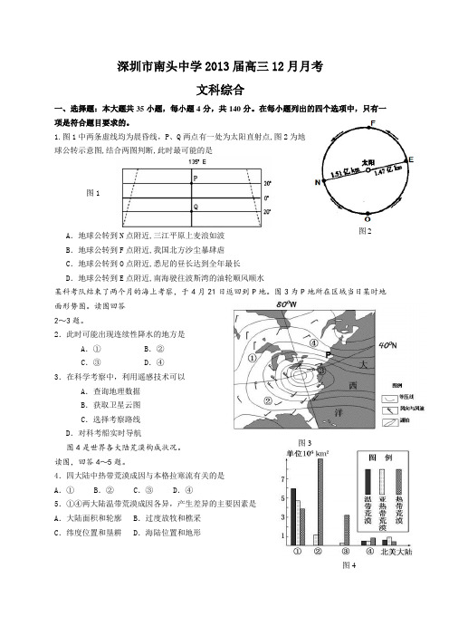 深圳市南头中学2013届高三12月月考文科综合试题