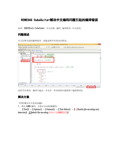 CubeSuite+解决中文编码问题引起的编译错误