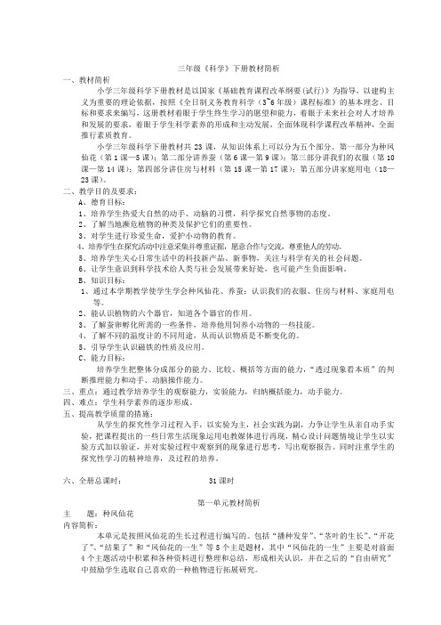 鄂教版科学三下全册教案