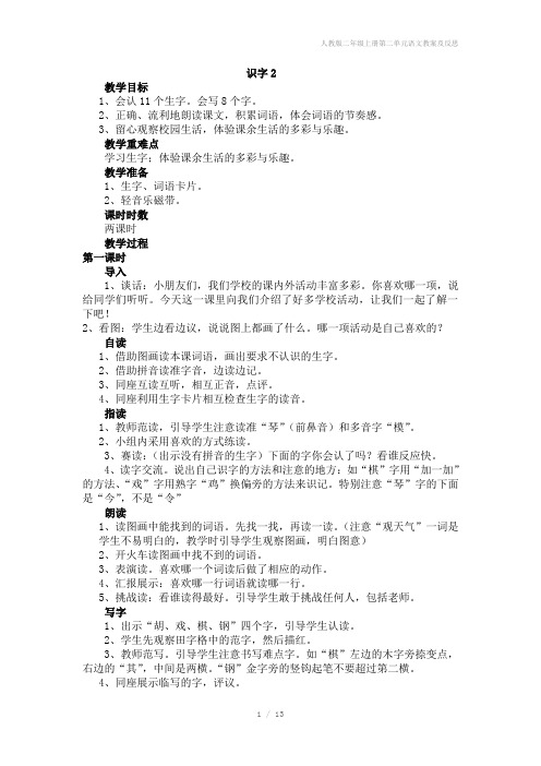 人教版二年级上册第二单元语文教案及反思