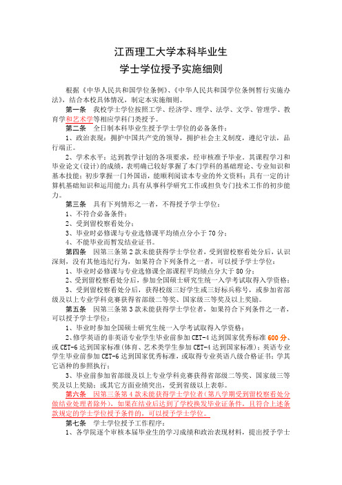 江西理工大学本科毕业生学士学位细则