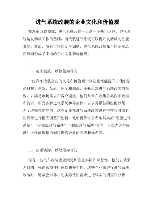 进气系统改装的企业文化和价值观