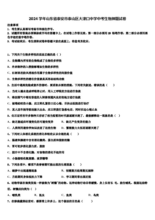 2024届山东省泰安市泰山区大津口中学中考生物押题试卷含解析