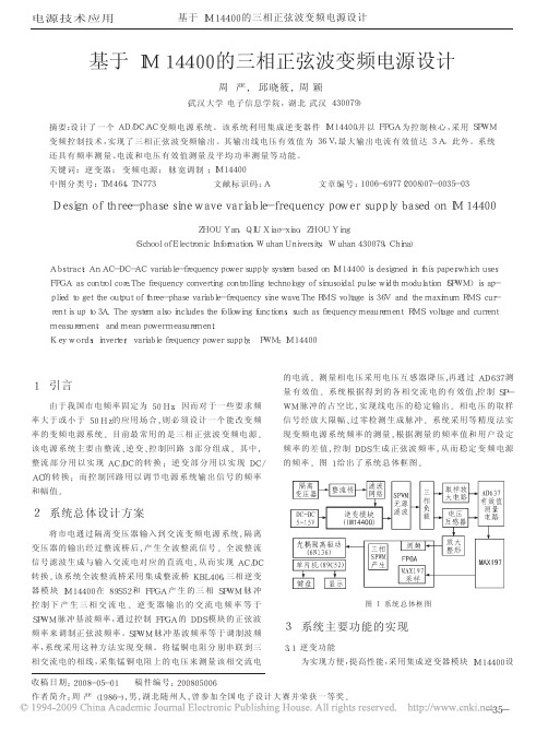 基于IM14400的三相正弦波变频电源设计[1]