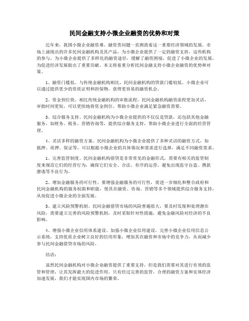 民间金融支持小微企业融资的优势和对策