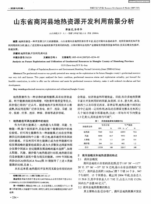 山东省商河县地热资源开发利用前景分析